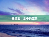 林清玄：水中的蓝天