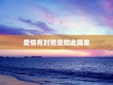 爱情有时就是如此简单