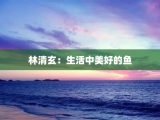 林清玄：生活中美好的鱼