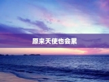 原来天使也会累