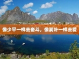 像少平一样去奋斗，像润叶一样去爱