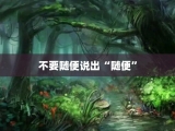 不要随便说出“随便”