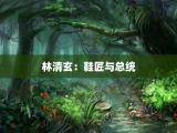 林清玄：鞋匠与总统