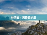 林清玄：黄昏的沙堡