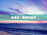 林清玄：爸爸的鸽子