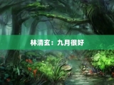 林清玄：九月很好