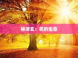 林清玄：花的生命