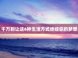 千万别让这6种生活方式终结你的梦想