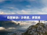处世秘诀：少承诺，多赞扬