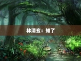 林清玄：知了