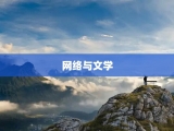 网络与文学