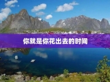你就是你花出去的时间