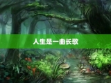 人生是一曲长歌