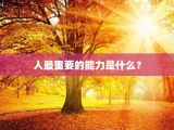 人最重要的能力是什么？