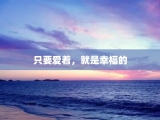 只要爱着，就是幸福的