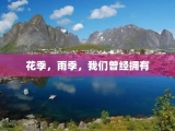 花季，雨季，我们曾经拥有