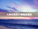 人际关系的21条基本准则