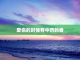 爱你的时候有中药的香