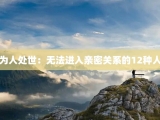 为人处世：无法进入亲密关系的12种人