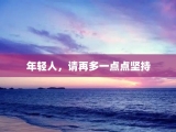 年轻人，请再多一点点坚持