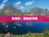 张晓风：绿色的书简