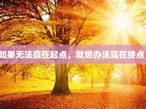 如果无法赢在起点，就想办法赢在终点！