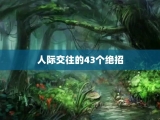 人际交往的43个绝招