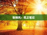 张晓风：花之笔记