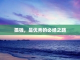 孤独，是优秀的必经之路