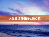 人生应该具备的七味心药