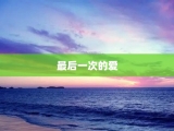 最后一次的爱