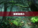 越爱越胆小