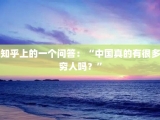 知乎上的一个问答：“中国真的有很多穷人吗？”