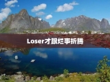 Loser才跟烂事折腾