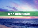 每个人都是最靓的风景
