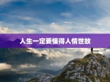 人生一定要懂得人情世故