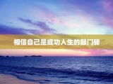 相信自己是成功人生的敲门砖