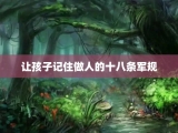 让孩子记住做人的十八条军规