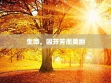 生命，因芬芳而美丽