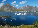 一个人的风景