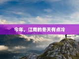 今年，江南的冬天有点冷
