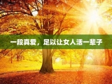一段真爱，足以让女人活一辈子