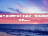 两个老师的较量！15年后，竟是这样的结果……