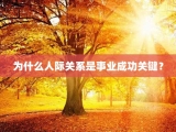 为什么人际关系是事业成功关键？