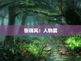张晓风：人物篇