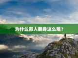 为什么穷人翻身这么难？