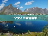 一个女人的爱情清单