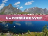 与人交往时要注意的五个细节