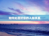 如何处理好你的人际关系