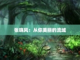 张晓风：从你美丽的流域